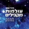עולמות מקבילים - מסע אל הבריאה, אל הממדים הגבוהים ואל עתידו של היקום / מיצ'יו קאקו