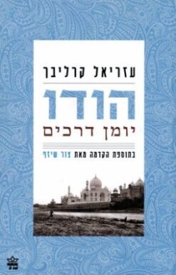 הודו יומן דרכים - מהדורה מחודשת בתוספת הקדמה מאת : צור שיזף / עזריאל קרליבך