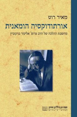אורתודוקסיה הומאנית / מאיר רוט
