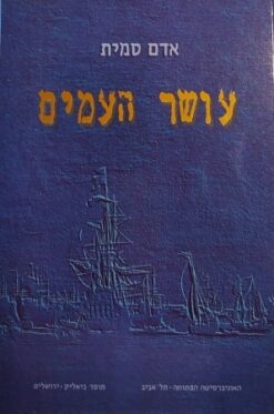 עושר העמים / ספרים א-ג (בכרך אחד) / אדם סמית