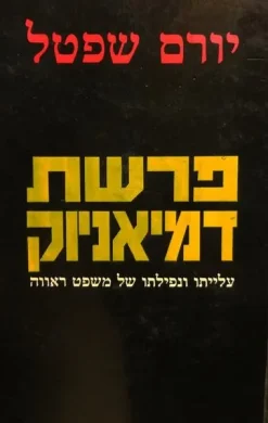 פרשת דמיאניוק - עלייתו ונפילתו של משפט ראווה / יורם שפטל