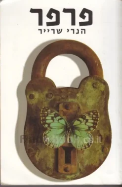פרפר / הנרי שרייר