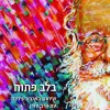 בלב פתוח - שיחות בארבע עינים עם הרב עדין אבן ישראל שטיינזלץ / יהושע זקבך