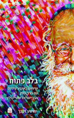 בלב פתוח - שיחות בארבע עינים עם הרב עדין אבן ישראל שטיינזלץ / יהושע זקבך