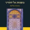 אצולת הארץ - משפחת אל-חוסייני / אילן פפה
