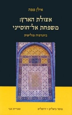 אצולת הארץ - משפחת אל-חוסייני / אילן פפה