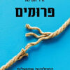 פרומים - המחלוקות שמפצלות את הציונות הדתית / יאיר אטינגר