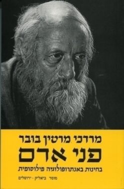 פני אדם - בחינות באנטרופולוגיה פילוסופית / מרדכי מרטין בובר