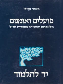 פועלים ואומנים : מלאכתם ומעמדם בספרות חז"ל / מאיר אילי