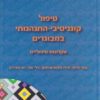 טיפול קוגניטיבי-התנהגותי במבוגרים - עקרונות טיפוליים / צופי מרום איוה גלבוע-שכטמן | נילי מור | יופ מאיירס