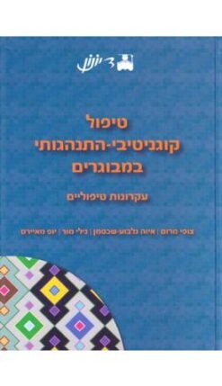 טיפול קוגניטיבי-התנהגותי במבוגרים - עקרונות טיפוליים / צופי מרום איוה גלבוע-שכטמן | נילי מור | יופ מאיירס