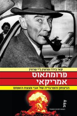 פרומתאוס אמריקאי - הניצחון והטרגדיה של אבי פצצת האטום / קאי בירד ומרטין ג'יי שרווין