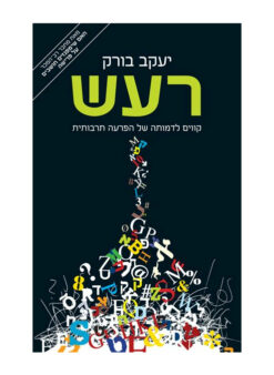 רעש - קווים לדמותה של הפרעה תרבותית / יעקב בורק