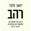 רהב - דרכה של ישראל אל מלחמת יום הכיפורים, 1973-1970 / יואב גלבר