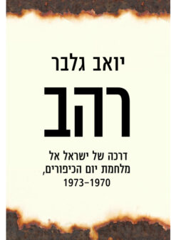רהב - דרכה של ישראל אל מלחמת יום הכיפורים, 1973-1970 / יואב גלבר