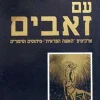 רצות עם זאבים - ארכיטיפ ''האשה הפראית" - מיתוסים וסיפורים / קלאריסה פינקולה אסטס - ספר כחדש !