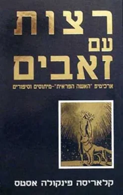 רצות עם זאבים - ארכיטיפ ''האשה הפראית" - מיתוסים וסיפורים / קלאריסה פינקולה אסטס - ספר כחדש !