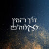 דרך המין לאלוהים / דיוויד דיידה