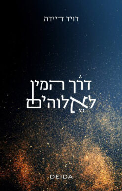 דרך המין לאלוהים / דיוויד דיידה