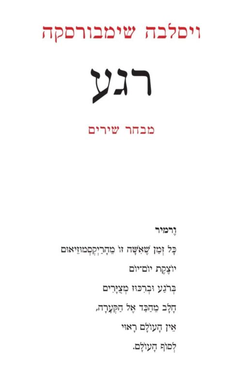 רגע - מבחר שירים / ויסלבה שימבורסקה