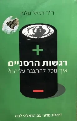רגשות הרסניים : איך נוכל להתגבר עליהם ? דיאלוג מדעי עם הדאלאי למה / דניאל גולמן