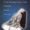 ריפוי עצמי בתנועה - המדריך השלם לשיטת מאיר שניידר כרך א' / מאיר שניידר