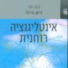 אינטליגנציה רוחנית - האינטליגנציה העילאית / דנה זוהר ד"ר איאן מרשל