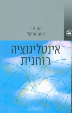 אינטליגנציה רוחנית - האינטליגנציה העילאית / דנה זוהר ד"ר איאן מרשל