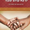 לרפא עולם שבור - החיים כקריאה לאחריות / יונתן זקס