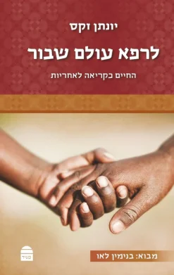 לרפא עולם שבור - החיים כקריאה לאחריות / יונתן זקס