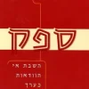 ספק - השבת אי הוודאות כערך רוחני / מרדכי גפני