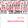 פרויד והלא-אירופאי / אדוארד סעיד