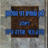 לאן שוחים דגי הסלמון - דיאלוג - קו / אנדרה היידו, מירה זכאי