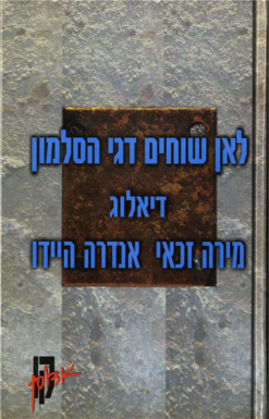 לאן שוחים דגי הסלמון - דיאלוג - קו / אנדרה היידו, מירה זכאי