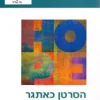 הסרטן כאתגר - תגליות מדעיות ותובנות חדשות - מקור לתקווה / יעקב שהם