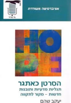 הסרטן כאתגר - תגליות מדעיות ותובנות חדשות - מקור לתקווה / יעקב שהם