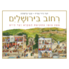 רחוב בירושלים - מסע בזמן מתקופת המקרא ועד היום / חנה עמית דוד עמית