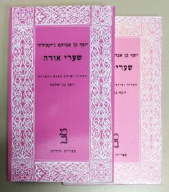 שערי אורה א+ב דורות 28-27 / יוסף בן אברהם ג'יקטליה