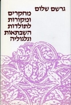 מחקרים ומקורות לתולדות השבתאות וגלגוליה / גרשם שלום