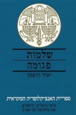 שלמות פגומה - ספר איוב ורקעו / יאיר הופמן