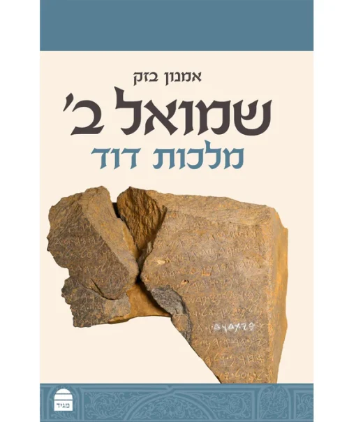 שמואל ב - מלכות דוד / אמנון בזק