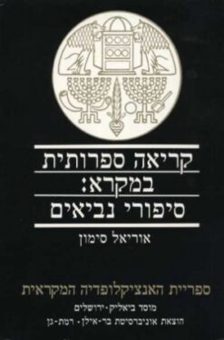 קריאה ספרותית במקרא / אוריאל סימון