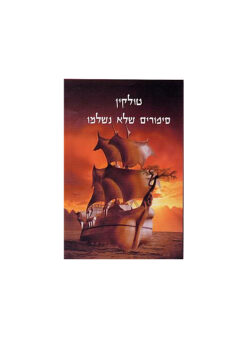 סיפורים שלא נשלמו / ג'ון רונלד רעואל (ג'.ר.ר) טולקין
