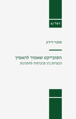 הסובייקט שאמור להאמין / סלבוי ז'יז'ק