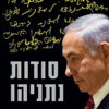 סודות נתניהו / קוה שפרן