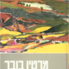 ארץ לשני עמים / מרטין בובר