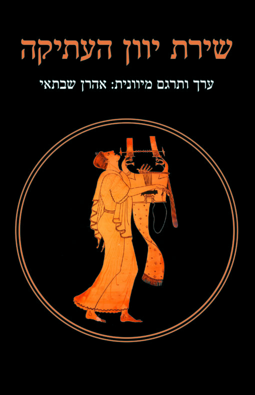 שירת יוון העתיקה / בעריכת: אהרן שבתאי