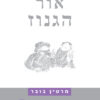 אור הגנוז סיפורי חסידים / מרדכי מרטין בובר