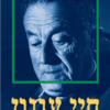 חיי עגנון / דן לאור