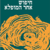 חיפוש אחר המופלא / פ.ד. אוספנסקי
